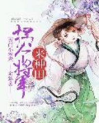 农门小辣妻:拐个将军来种田