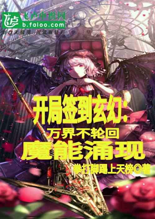 美女大小姐想揍我，开局签到万界玄幻聊天群