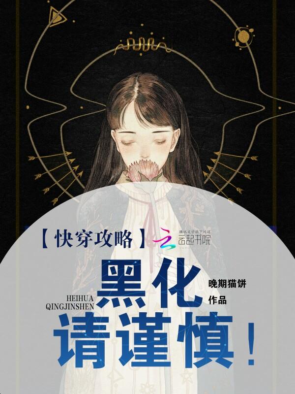 快穿攻略:黑化请谨慎!