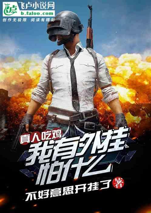 真人吃鸡:我有外挂怕什么