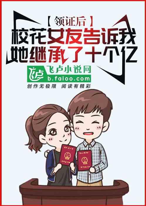 婚后女友告诉我,她继承了十个亿