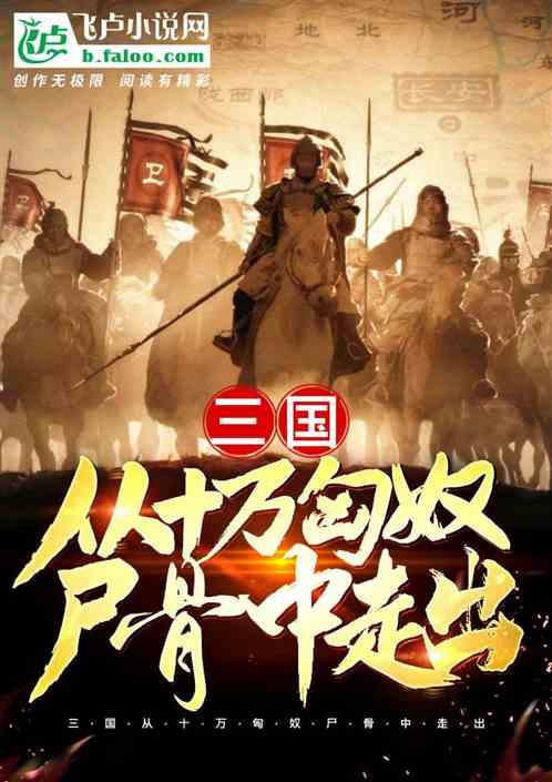 三国:从十万匈奴尸骨中走出