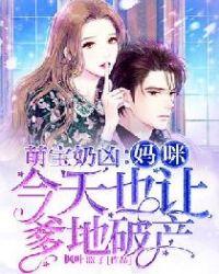 萌宝奶凶:妈咪今天也让爹地破产