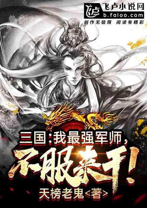 三国：我，曹魏大国师！