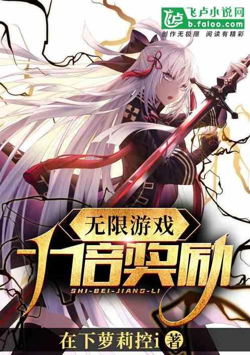 无限游戏:十倍奖励