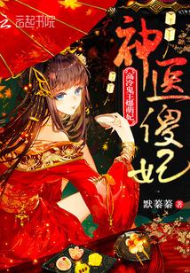 神医嫡女,甜似火!