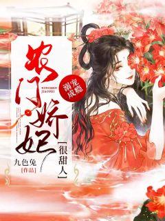 溺宠成瘾:农门娇妃很甜人