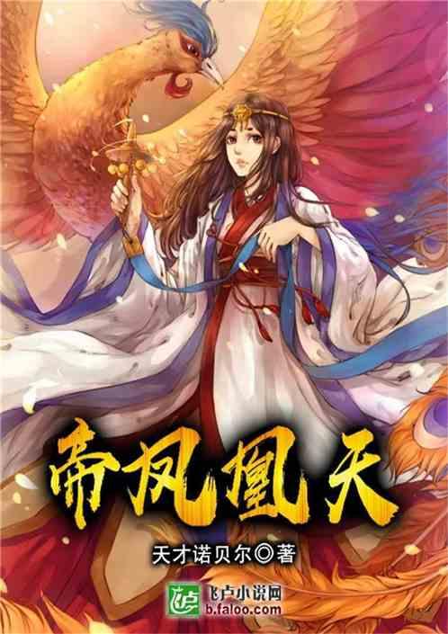 帝凤凰天