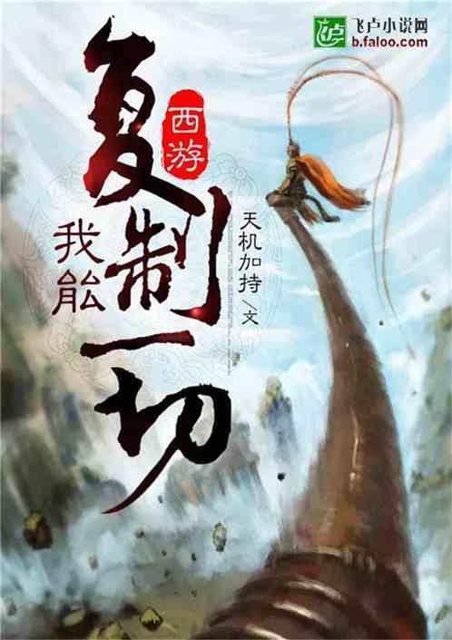 西游:我能复制一切