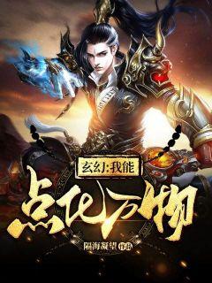 玄幻:我能点化万物