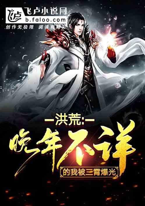 洪荒:晚年不详的我被三霄曝光