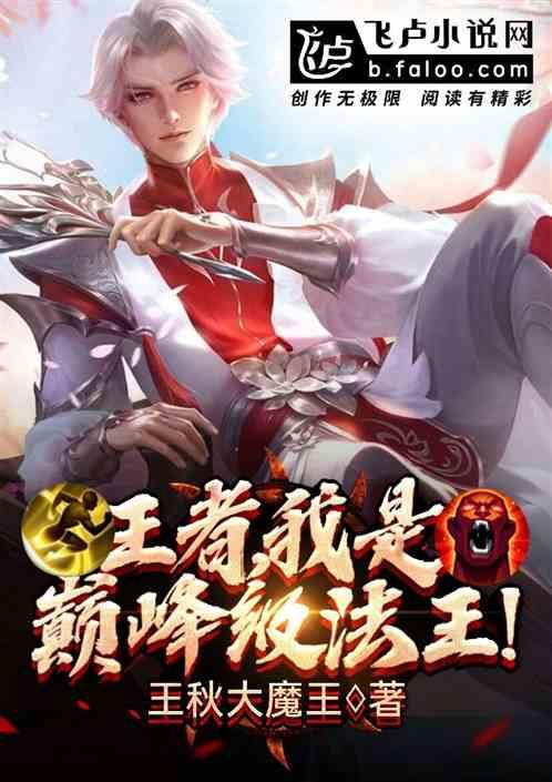 王者,我是巅峰级法王!