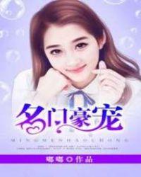 名门豪宠