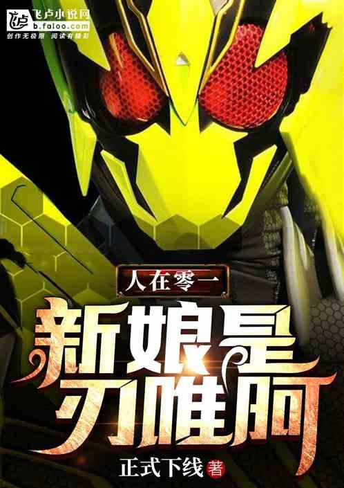 人在零一,新娘是刃唯阿