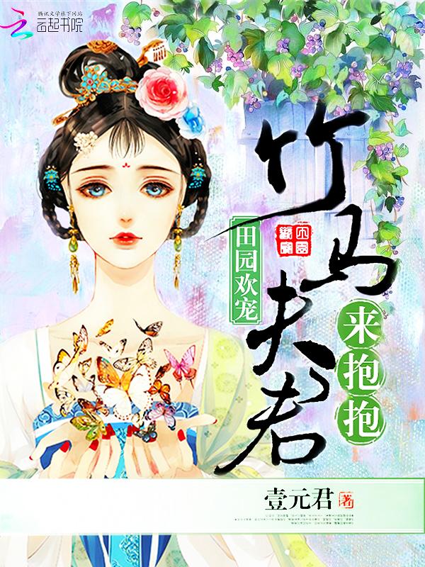 田园欢宠:竹马夫君来抱抱