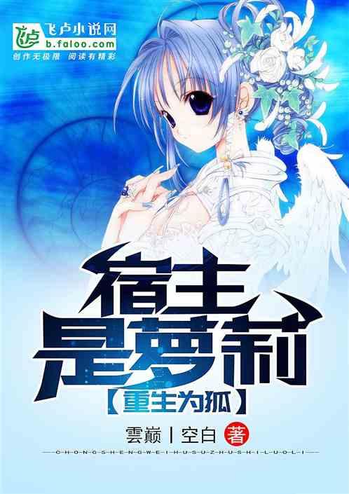 重生为狐:宿主是萝莉