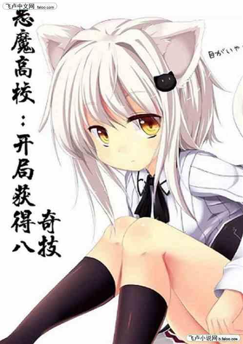 驹王镇：开局获得八奇技