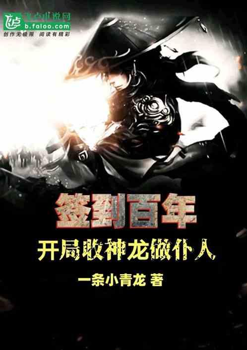 签到百年:开局收神龙做仆人