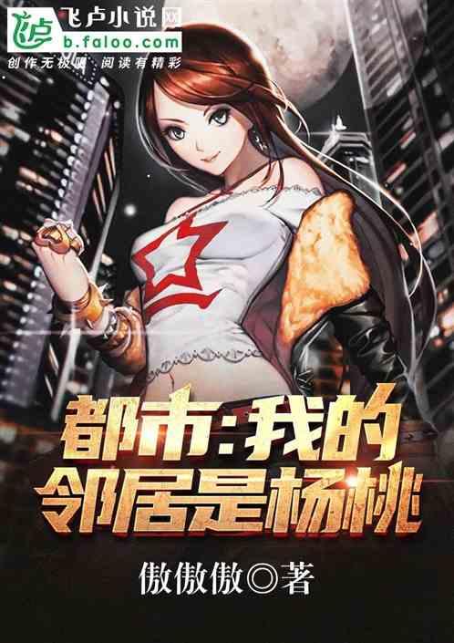 都市:我的邻居是杨桃