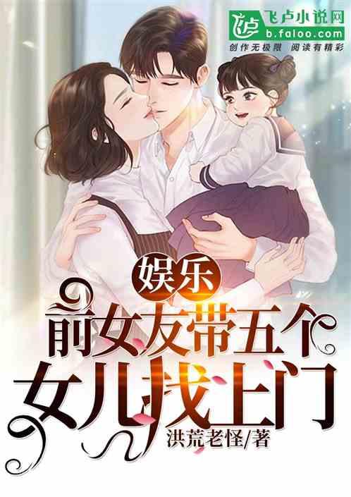 娱乐:前女友带五个女儿找上门