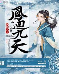 凤回九天:国师大人太妖娆