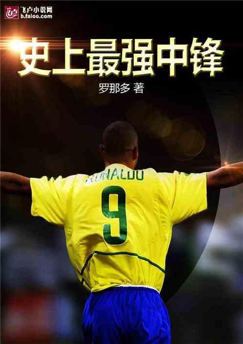 足球:史上最强中锋