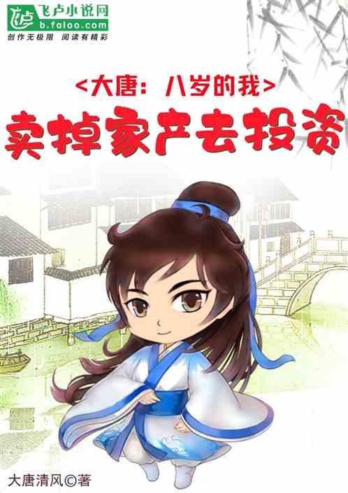 大唐:八岁的我,卖掉家产去投资