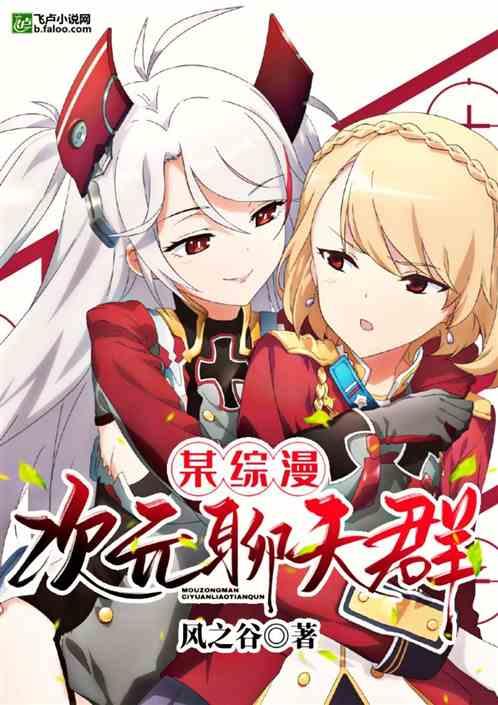 人在木叶,我有一个综漫群