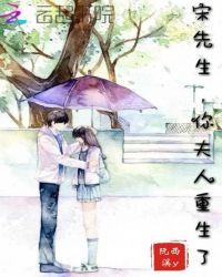 宋先生，你夫人重生了