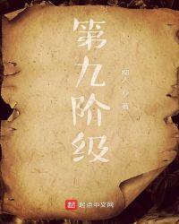 第九阶级