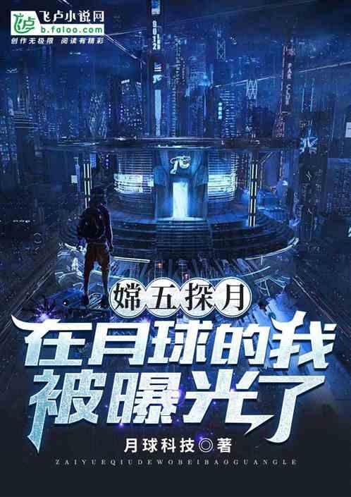 科技:在月球的我被曝光了