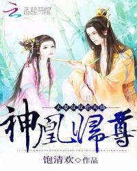 神凰归尊:夫妻双双把天捅