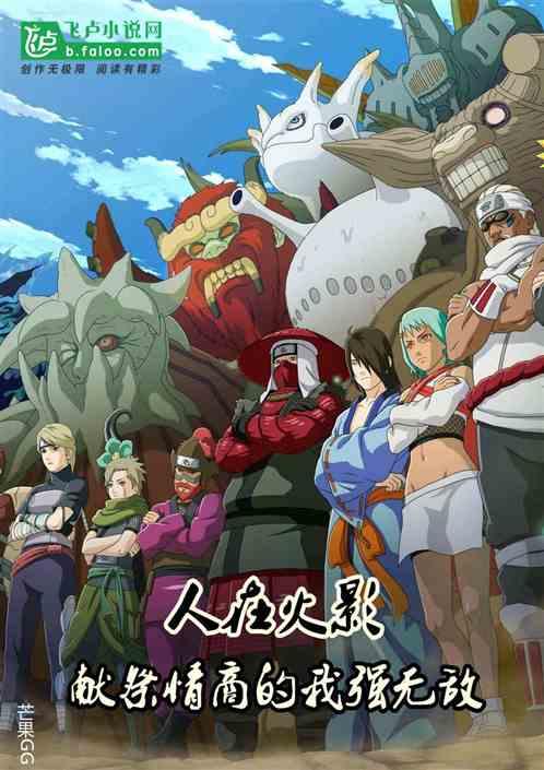 人在火影,献祭情商的我强无敌
