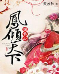 媚君心，凤倾天下