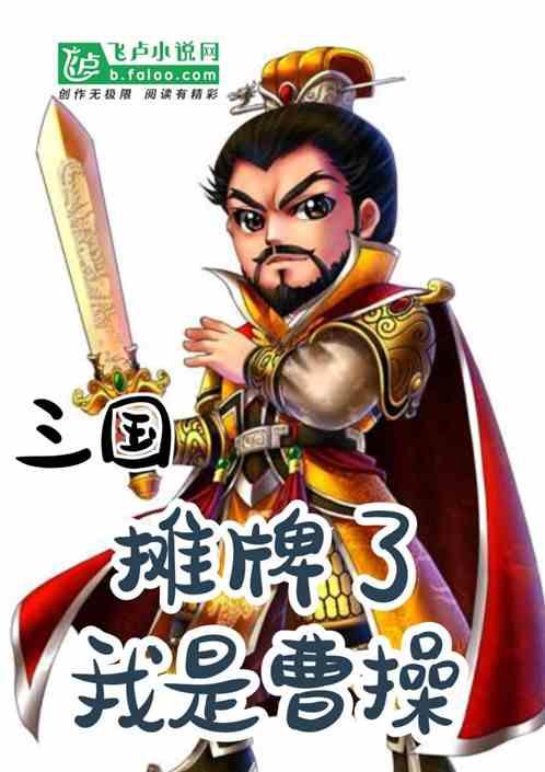 三国:摊牌了,我是曹操