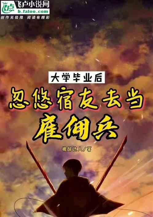 大学毕业后,忽悠宿友去当雇佣兵