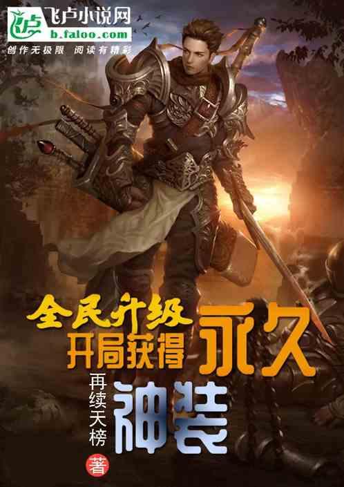 全民升级:开局获得永久神装