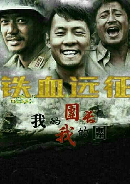 铁血征程:我的团长我的团