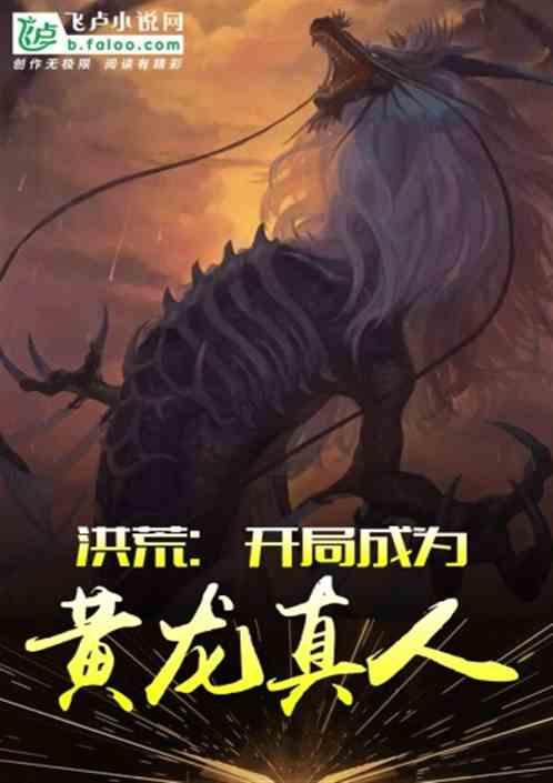 洪荒:开局成为黄龙真人