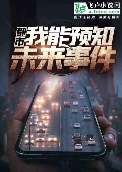 都市:我能预知未来事件