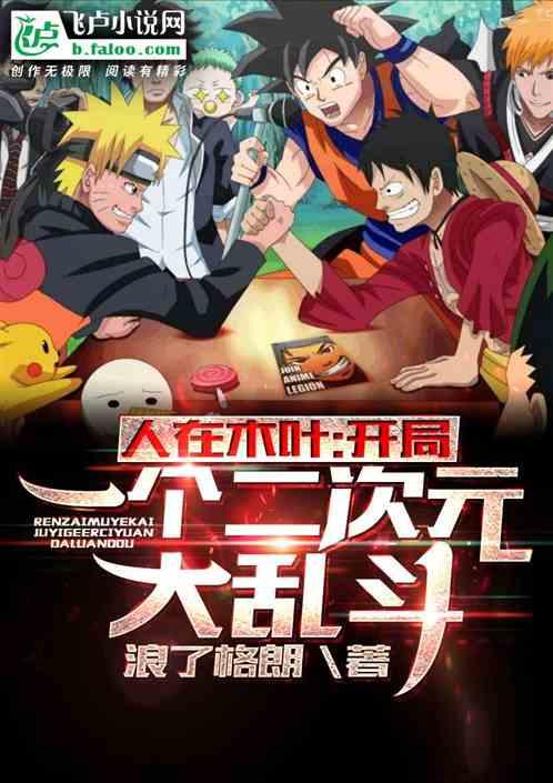 人在木叶:开局一个二次元大乱斗