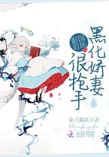 国民影后:黑化娇妻很抢手