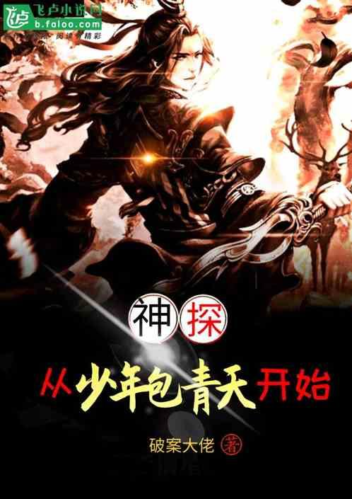 神探:从少年包青天开始