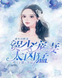 重生小胖妻:贺少宠妻太凶猛