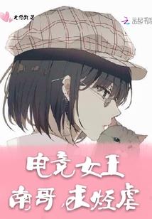 电竞女王之南哥求轻虐