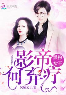 这个女王有点毒