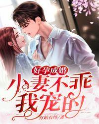好孕成婚：小妻不乖，我宠的！