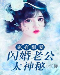 家有甜妻:闪婚老公太神秘