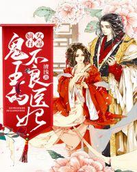 嫡女有毒:鬼王的不良医妃