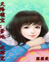 天降萌宝:爹地,放肆宠